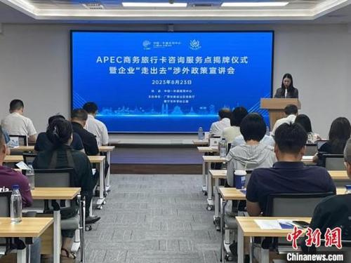 中國-東盟經(jīng)貿(mào)中心APEC商務旅行卡咨詢服務點揭牌，助力經(jīng)貿(mào)合作