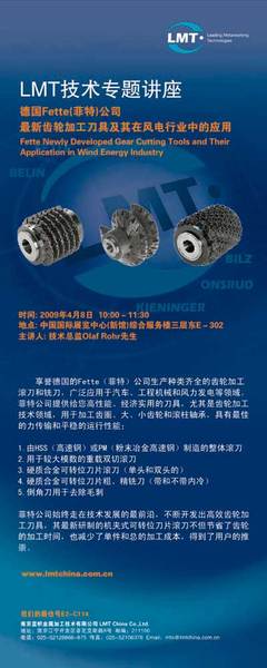 藍幟技術專題講座 最新齒輪加工刀具及其在風電行業(yè)中的應用